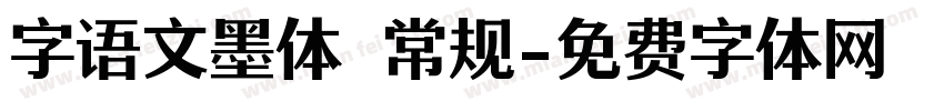 字语文墨体 常规字体转换